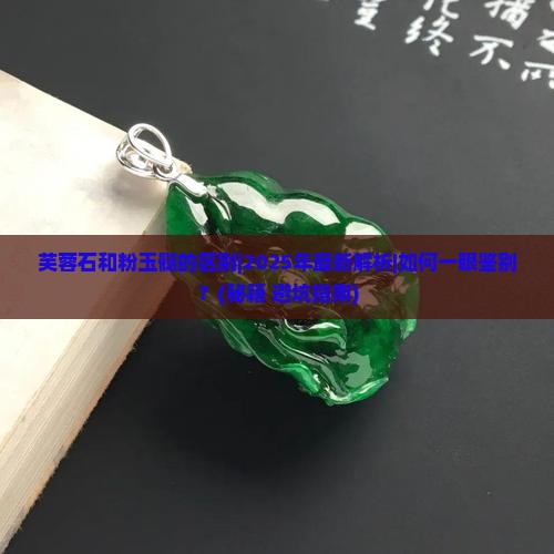 芙蓉石和粉玉髓的区别
