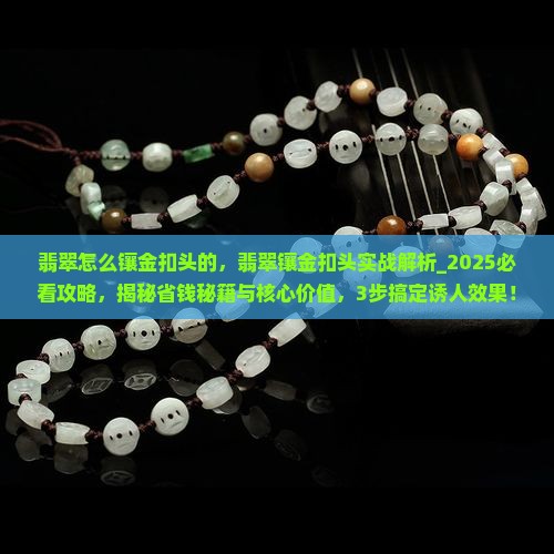 翡翠怎么镶金扣头的 翡翠怎么镶金扣头的