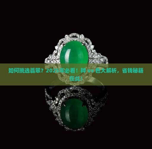 如何挑选翡翠要色还是要种