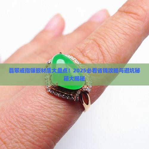 翡翠戒指用什么材质镶嵌 翡翠戒指用什么材质镶嵌