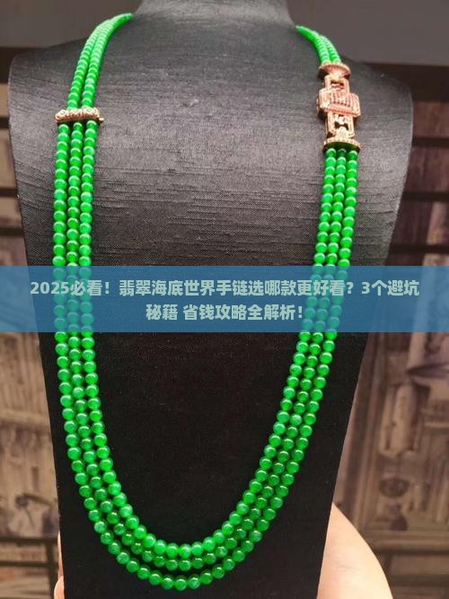 翡翠海底世界手链推荐哪款好看