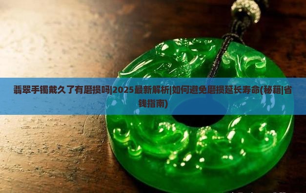 翡翠手镯戴久了有磨损吗