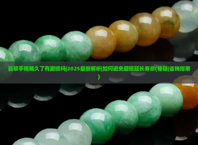 翡翠手镯戴久了有磨损吗