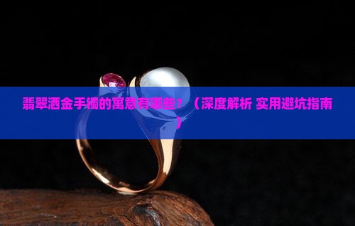 翡翠洒金手镯的寓意有哪些