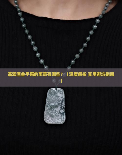 翡翠洒金手镯的寓意有哪些