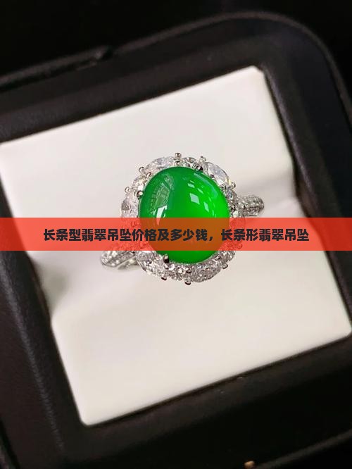 长条型翡翠吊坠