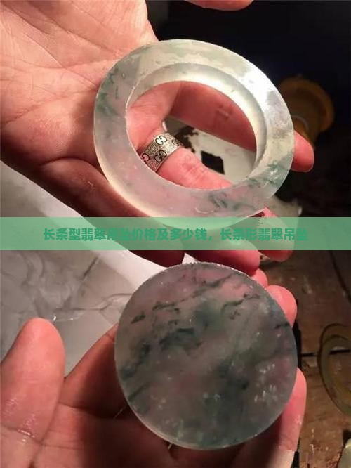 长条型翡翠吊坠