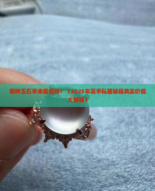 价值最高的玉石类手串是什么