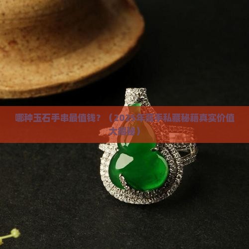 价值最高的玉石类手串是什么