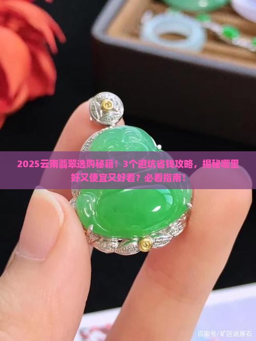 云南哪里翡翠好又便宜又好看