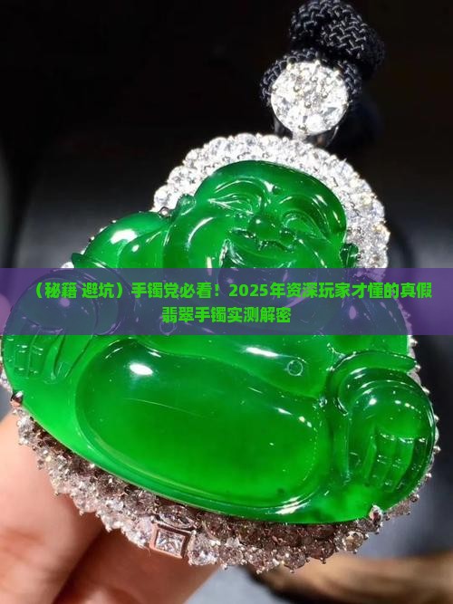 辨真假翡翠手镯的方法