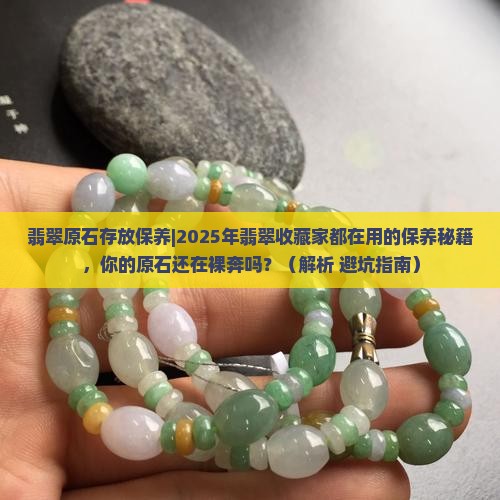 翡翠原石存放保养