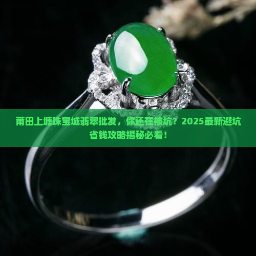莆田上塘珠宝城翡翠批发