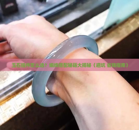 玉石挂件珠子编线