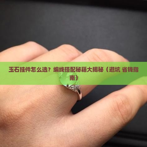 玉石挂件珠子编线