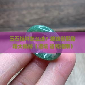 玉石挂件珠子编线