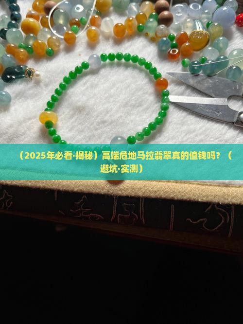 高端危料翡翠值钱吗