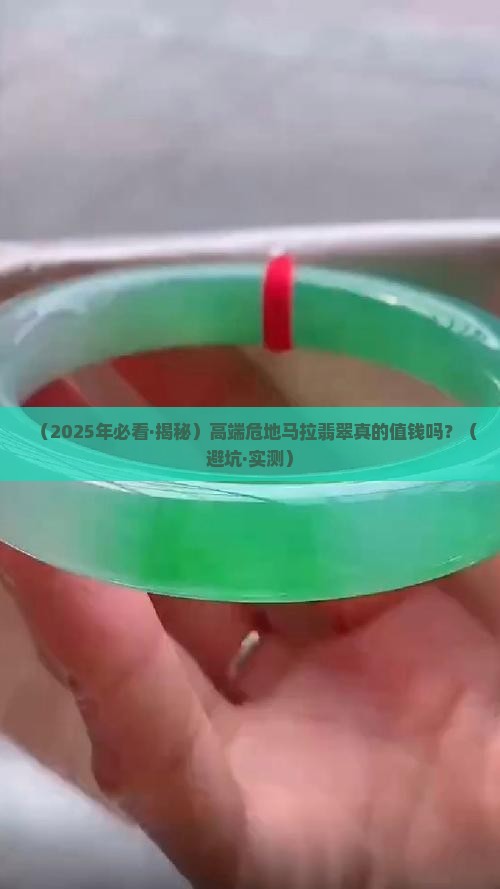 高端危料翡翠值钱吗