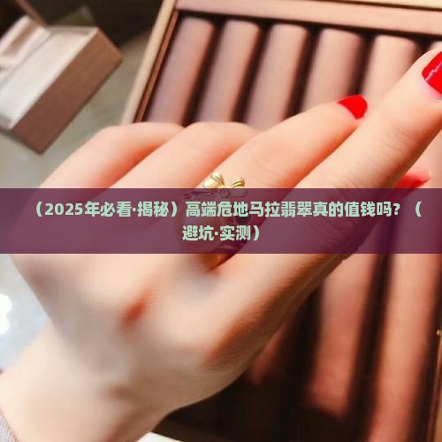 高端危料翡翠值钱吗
