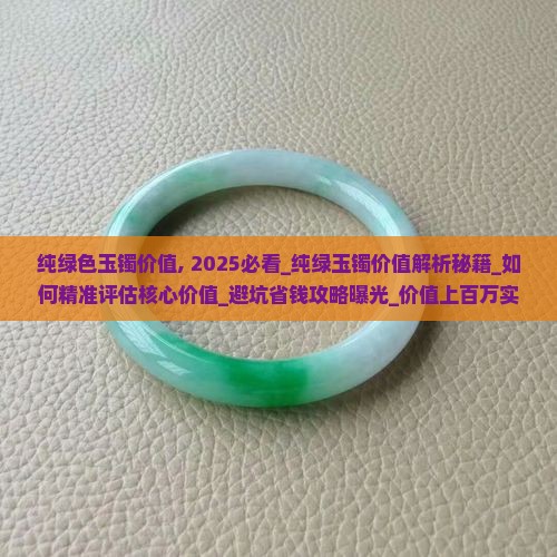 纯绿色玉镯价值