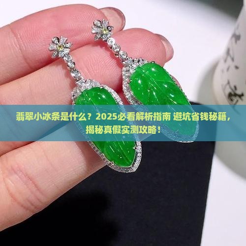 什么是翡翠小冰条