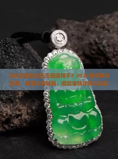 马达加斯加红色玉髓值钱不