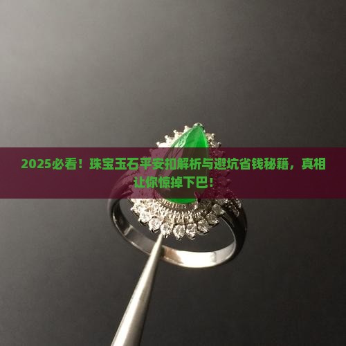 珠宝玉石平安扣 珠宝玉石平安扣