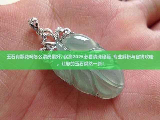 玉石有飘花吗怎么清洗最好