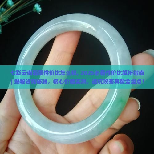 七彩云南翡翠性价比怎么样