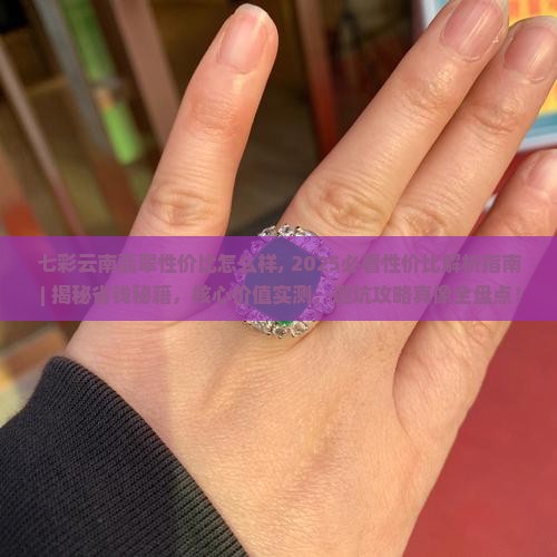 七彩云南翡翠性价比怎么样