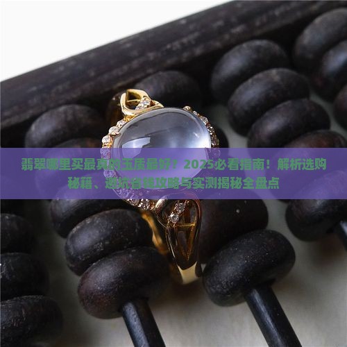 翡翠哪里买最真的玉质最好