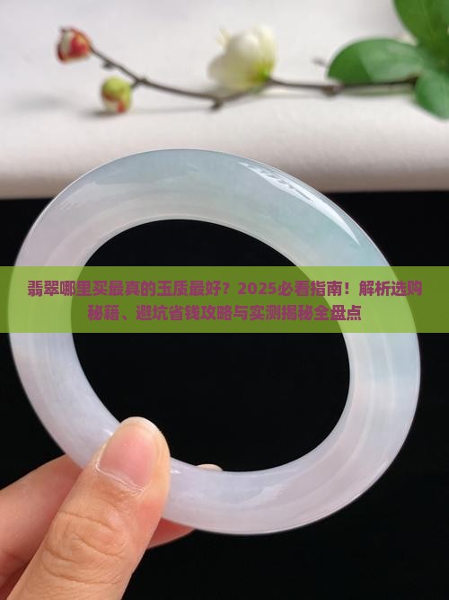 翡翠哪里买最真的玉质最好
