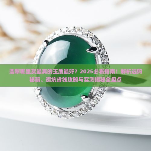 翡翠哪里买最真的玉质最好