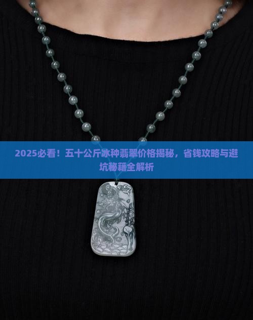 五十公斤冰种翡翠价格多少 五十公斤冰种翡翠价格多少