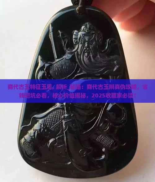 商代古玉特征玉质 商代古玉特征玉质