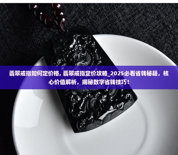 翡翠戒指如何定价格 翡翠戒指如何定价格