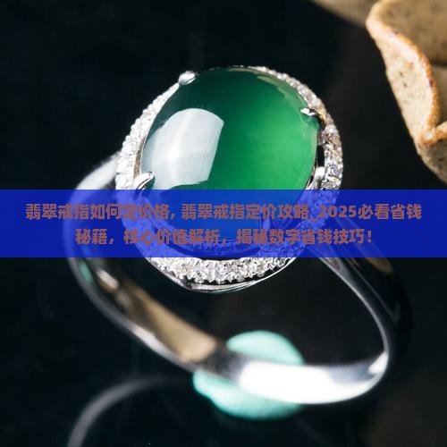 翡翠戒指如何定价格 翡翠戒指如何定价格