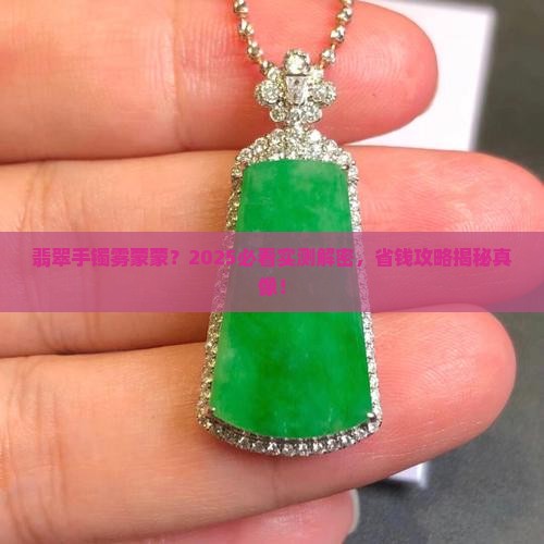 翡翠手镯看着雾蒙蒙的