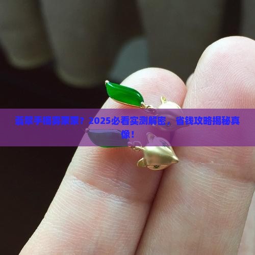 翡翠手镯看着雾蒙蒙的