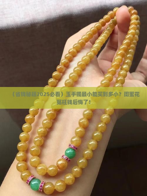 玉手镯最小能买多小 玉手镯最小能买多小
