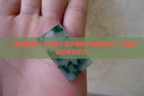 玉手镯最小能买多小 玉手镯最小能买多小