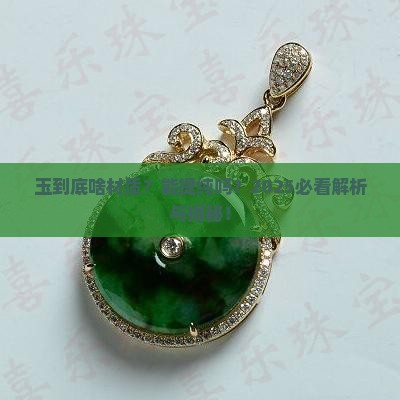 玉是什么材质能提纯吗