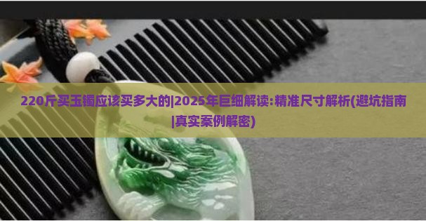 220斤买玉镯应该买多大的