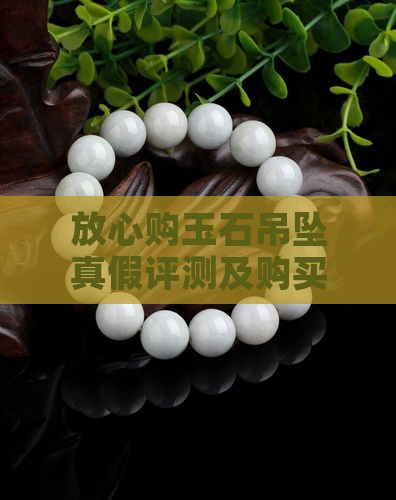 放心购玉石吊坠