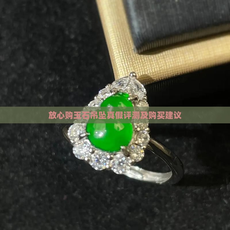 放心购玉石吊坠
