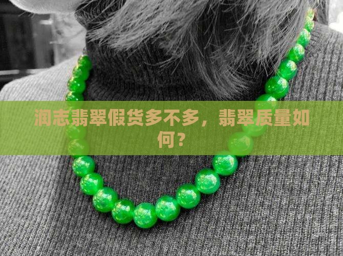 润志翡翠假货多不多