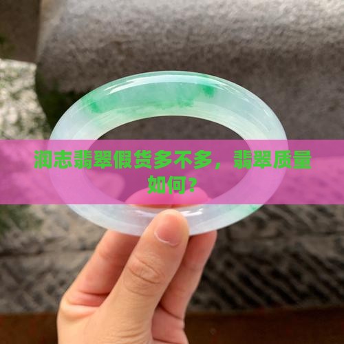 润志翡翠假货多不多