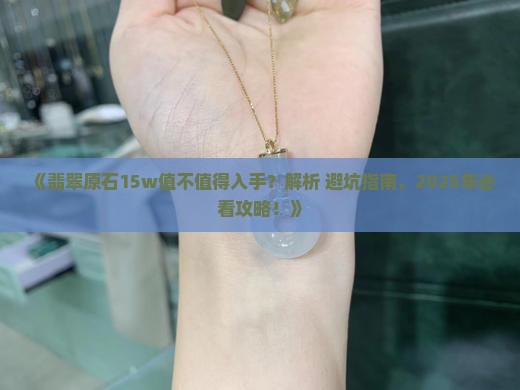 翡翠原石15w
