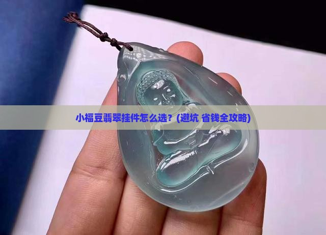 小福豆翡翠挂件镶嵌