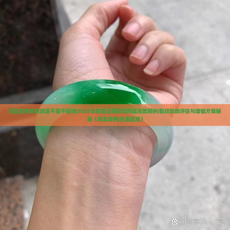 和田玉镯有裂纹是不是不值钱